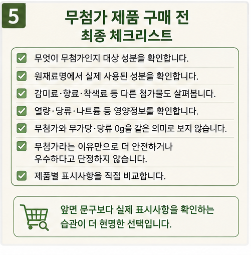 무첨가 제품 구매 전 확인할 표시사항을 정리한 최종 체크리스트