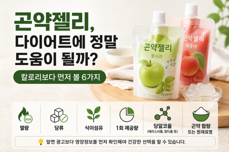 곤약젤리, 다이어트에 정말 도움이 될까? 칼로리보다 먼저 볼 6가지
