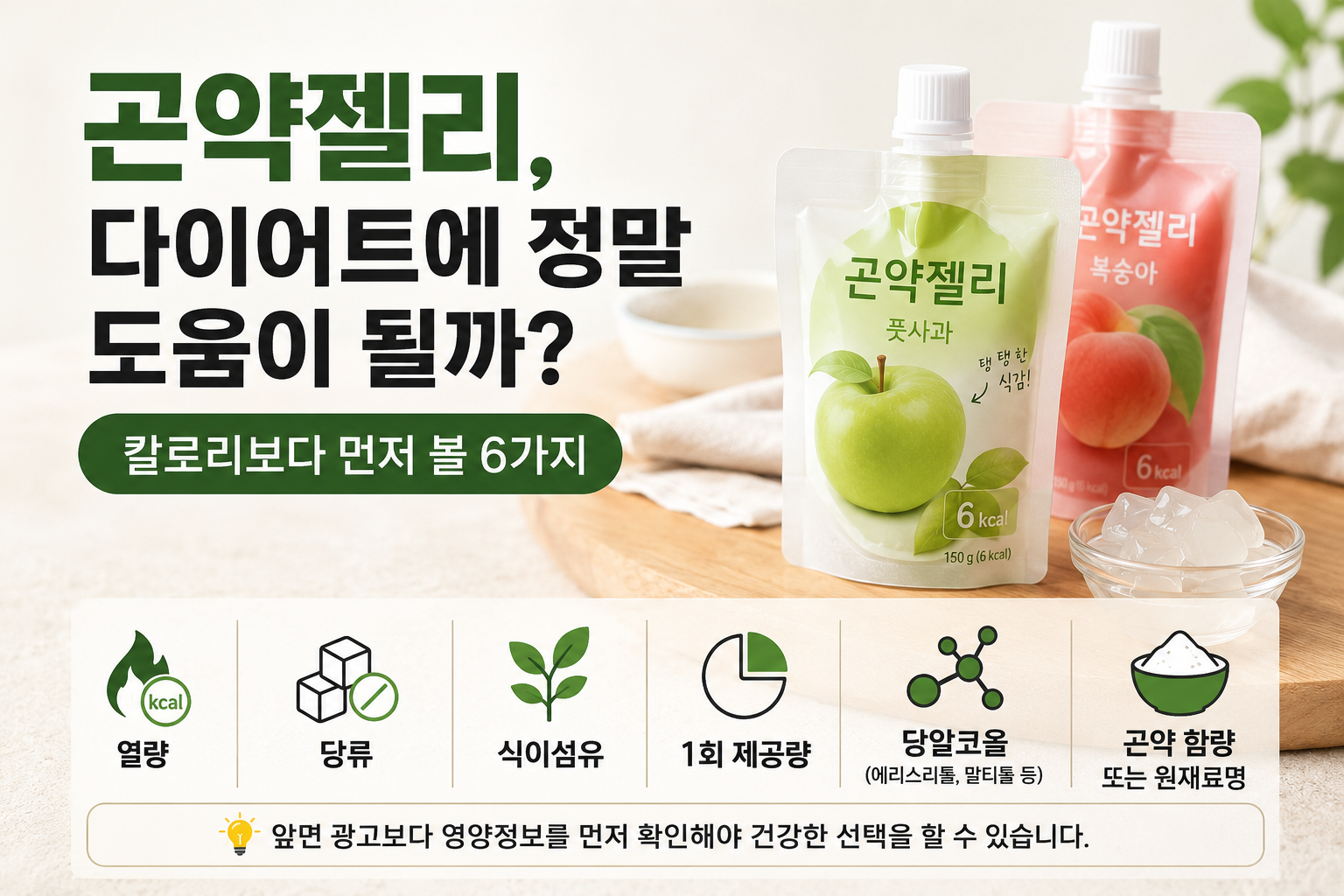 곤약젤리, 다이어트에 정말 도움이 될까? 칼로리보다 먼저 볼 6가지
