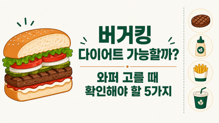 버거킹 다이어트 가능할까 와퍼 고를 때 확인해야 할 5가지 대표 이미지