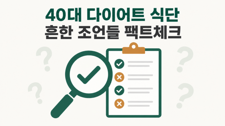 40대 다이어트 식단 흔한 조언들 팩트체크 대표 이미지