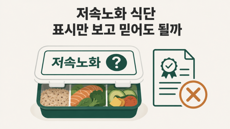 저속노화 식단 표시만 보고 믿어도 될까 대표 이미지