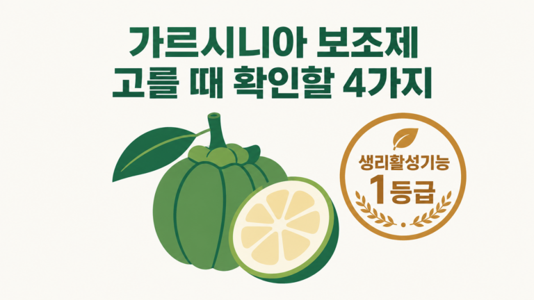 가르시니아 보조제 고르는법, 고를 때 확인할 4가지 대표 이미지