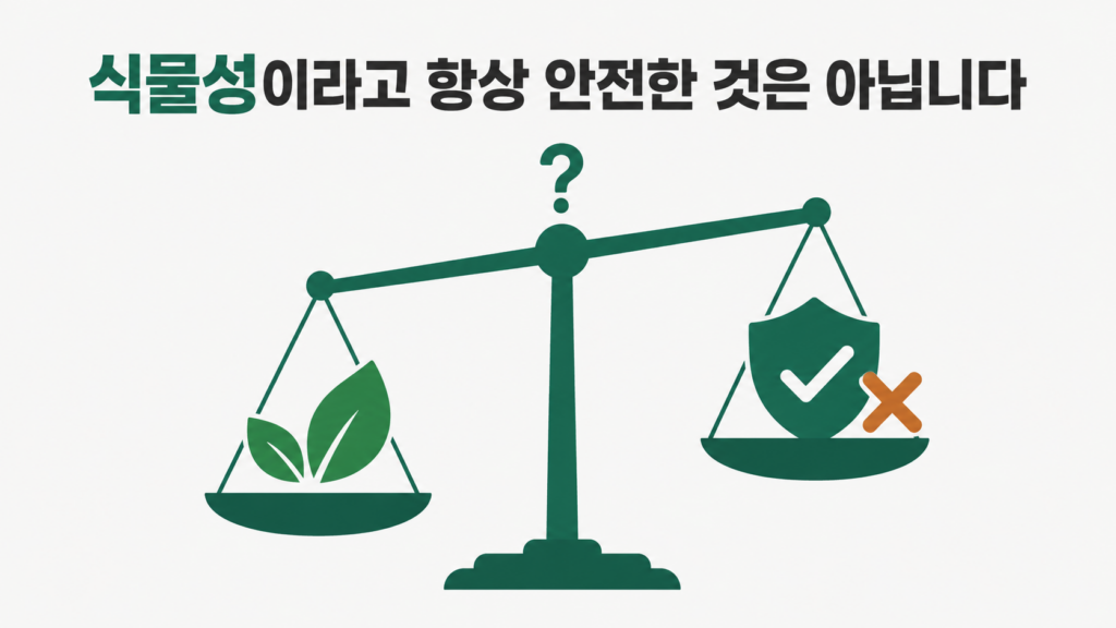 식물성이라는 표현이 안전성을 보장하지 않는다는 설명 이미지
