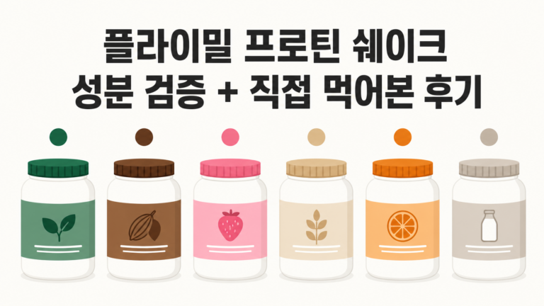플라이밀 프로틴 단백질 쉐이크 성분 검증 및 후기 대표 이미지